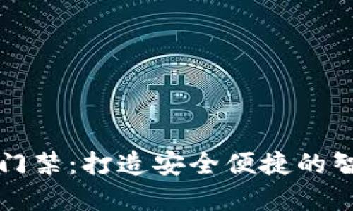 小米钱包加密门禁：打造安全便捷的智能生活新方式