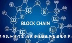 小米钱包加密门禁：打造
