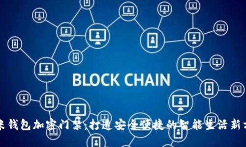 小米钱包加密门禁：打造安全便捷的智能生活新方式