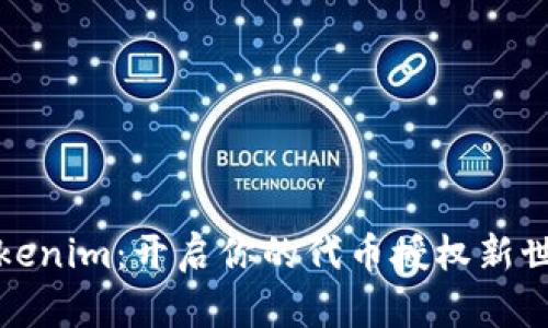 Tokenim：开启你的代币授权新世界