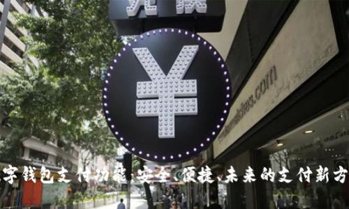 数字钱包支付功能：安全、便捷、未来的支付新方式