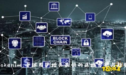 Tokenim：全球用户增长最快的区域分析与趋势
