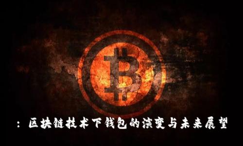: 区块链技术下钱包的演变与未来展望