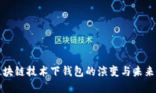: 区块链技术下钱包的演变与未来展望