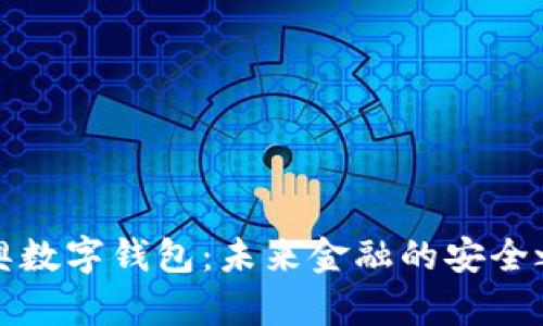 米奥数字钱包：未来金融的安全之选
