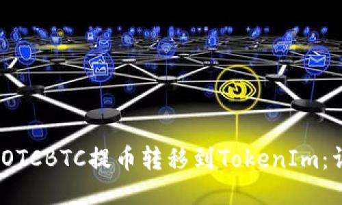 :如何将OTCBTC提币转移到TokenIm：详细指南