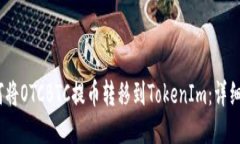 :如何将OTCBTC提币转移到