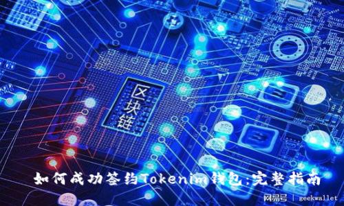  如何成功签约Tokenim钱包：完整指南