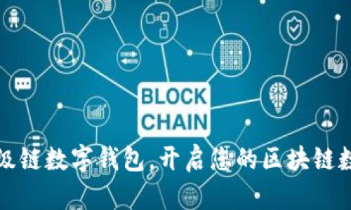下载百度超级链数字钱包，开启您的区块链数字资产之旅