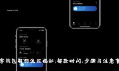 数字钱包解约流程揭秘：