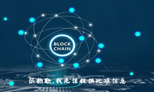 很抱歉，我无法提供此项信息