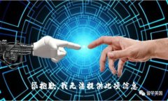 很抱歉，我无法提供此项