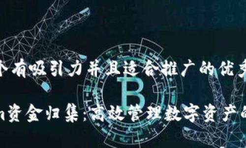 思考一个有吸引力并且适合推广的优秀

Tokenim资金归集：高效管理数字资产的新利器