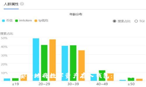 如何安全地将数字资产存入钱包：全面指南