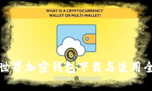 我的世界加密钱包下载与使用全攻略