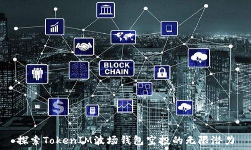   
探索TokenIM波场钱包空投的无限潜力