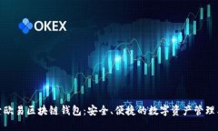 探索欧易区块链钱包：安