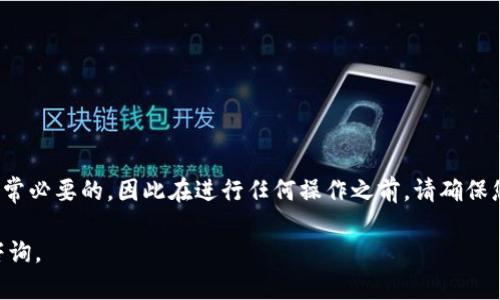 为了了解如何在Tokenim平台上充币，首先我们需要认识Tokenim是一个什么样的平台，以及它的基本操作流程。Tokenim是一个数字货币交易平台，允许用户进行加密货币购买、交易和存储。下面将详细介绍如何在Tokenim上进行充币操作。

Tokenim的充值步骤

步骤一：创建账户
首先，您需要在Tokenim官方网站上创建一个账户。这通常涉及提供您的电子邮件地址，并创建一个密码。为了保障您的账户安全，建议您使用强密码并启用双重身份验证（2FA）。

步骤二：登录账户
完成注册后，使用您的电子邮件地址和密码登录Tokenim账户。确保使用安全的网络环境，避免在公共场所登录。

步骤三：找到充值选项
一旦您成功登录，您会看到一个导航菜单。寻找并点击“充值”或“资金管理”选项。这可能在“钱包”部分下或直接在主菜单中显示。

步骤四：选择充值的币种
在充值页面，您可以选择要充值的加密货币种类。确保您选择了提供的币种列表中存在的币种，如比特币（BTC）、以太坊（ETH）等。

步骤五：复制充值地址
一旦选择了币种，Tokenim会生成一个充值地址。这是您需要将币发送到的钱包地址。务必仔细核对地址，确保没有错误。如果您输入了错误的地址，可能会导致您的资金丢失。

步骤六：通过其他钱包发送币
接下来，打开您的数字钱包或选择一个支持该币种的交易平台，找到“发送”或“转账”的选项。在这里输入Tokenim提供的充值地址和您要转账的金额。完成后，确认转账，并查看交易状态。

步骤七：确认交易状态
转账后，您可以在Tokenim的充值页面查看交易状态，通常会在几分钟到一个小时内确认。确认后，您将看到您的余额增加。

注意事项
在充值过程中，有几个重要的注意事项：
ul
    li确保您选择了正确的币种，和对应的钱包地址。/li
    li保证网络安全，避免在不安全的网络环境下进行敏感操作。/li
    li检查充值手续费，因为有些币种的充值可能会收取网络手续费。/li
/ul

总结
在Tokenim上充币是一个相对简单的过程，只需几个步骤，即可完成。此外，监管数字货币交易是非常必要的，因此在进行任何操作之前，请确保您对市场有足够的了解，选择合适的储存和交易方式。

希望以上内容能帮助您了解在Tokenim上充币的基本流程与注意事项。如有其他问题，欢迎继续咨询。