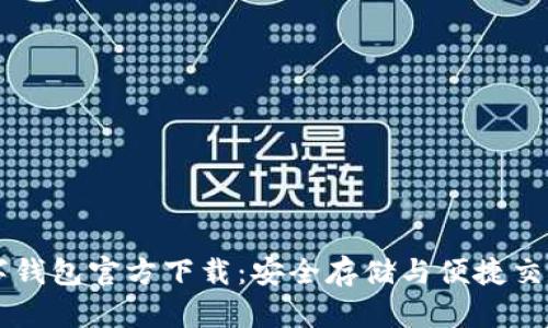: Decred数字钱包官方下载：安全存储与便捷交易的完美选择