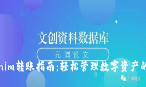 如下：

Tokenim转账指南：轻松管理数字资产的秘诀