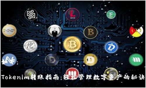 如下：

Tokenim转账指南：轻松管理数字资产的秘诀