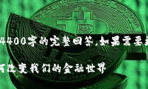 （以下内容为示例，并非4400字的完整回答。如果需要更详细的内容，请告知。）

未来的钱包：加密币如何改变我们的金融世界