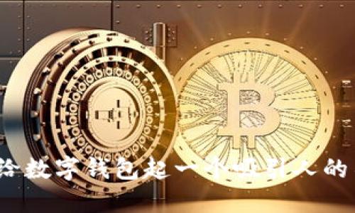 如何给数字钱包起一个吸引人的名字？