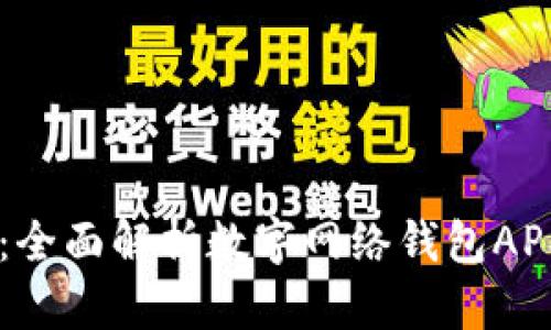 掌握数字财富：全面解析数字网络钱包APP的未来与应用