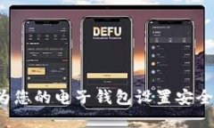 如何为您的电子钱包设置