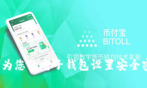如何为您的电子钱包设置安全密码？
