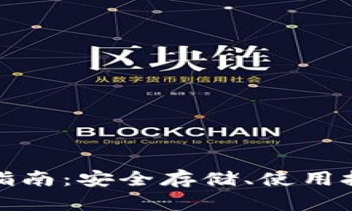 加密钱包完全指南：安全存储、使用技巧与最佳实践