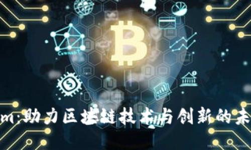 Tokenim：助力区块链技术与创新的未来之路