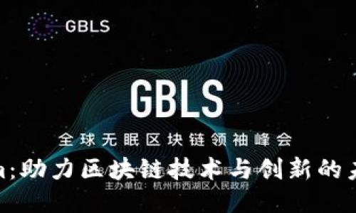 Tokenim：助力区块链技术与创新的未来之路