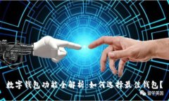 数字钱包功能全解析：如