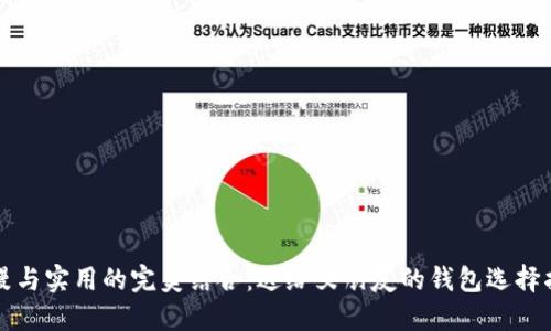浪漫与实用的完美结合：送给女朋友的钱包选择指南