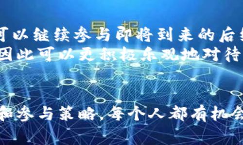 深圳数字钱包抽签时间解析：从申请到开奖的全程指南
数字钱包, 抽签, 深圳/guanjianci

引言
随着数字化时代的到来，数字钱包作为一种全新的支付手段，逐渐受到越来越多人的欢迎。尤其是在深圳这样一个科技发达的城市，数字钱包不仅仅是支付工具，更是一种新兴的生活方式。深圳的数字钱包抽签活动，吸引了大量市民的关注，究竟抽签时间是多长？今天我们就来深入探讨这一话题，并为大家提供一个详尽的全程指南。

什么是深圳数字钱包抽签？
深圳数字钱包的抽签活动，是指在特定的时间段内，用户注册并使用数字钱包后，有机会参与到抽奖中。这些抽奖活动通常提供不同的奖励，如现金红包、购物券、优惠折扣等。用户通过抽签的方式，随机选择幸运者，以此来鼓励更多的人使用数字钱包，不仅提高了钱包的活跃度，也为商家带来了更多的客户。

抽签时间的具体流程
深圳数字钱包的抽签时间一般是分为几个阶段：申请注册阶段、活动参与阶段、抽签阶段和开奖阶段。下面我们将详细介绍每个阶段的时间节点。

h41. 申请注册阶段/h4
在数字钱包抽签活动开始之前，市民需要先进行注册。这个阶段一般会提前公开通知，注册时间通常为一周左右。在此期间，用户可以通过官方网站、手机应用等渠道进行注册。

h42. 活动参与阶段/h4
注册成功后，用户将进入活动参与阶段。这一阶段通常持续一到两周。在此期间，用户需要进行一定的消费，通过消费行为来增加抽签的机会。例如，在指定商户消费满一定金额即可获得抽签资格。消费者的活跃度将直接影响他们的抽签机会。

h43. 抽签阶段/h4
抽签时间一般是在活动参与阶段结束后的几天内进行。具体的抽签时间会提前公示，用户需要在这个时间点进行查看。抽签的过程通常是公开透明的，除了由专业人员监督外，一些企业还会通过直播的方式增加透明度。

h44. 开奖阶段/h4
 
开奖将于抽签后的一天或两天内进行，中奖者将通过平台注册的联系方式收到通知。开奖时间同样会提前告知，中奖者名单也会在官网和社交媒体上公示。

关于抽签的常见问题
在数字钱包抽签活动中，市民们可能会有一些常见的问题，以下是我们整理的四个相关问题，并进行详细解答。

h4问题一：如何提高自己的抽签机会？/h4
提高抽签机会的方法主要有两个方面，一是增加注册时间前的消费频率，二是参与各类活动。在活动开启之前，用户应关注官方信息，了解如何积累更多的抽签机会。例如，有些活动会设定消费满额才能获得额外抽签资格。
除了基本的消费要求，一些商家可能会与数字钱包平台合作，推出特定的优惠活动，消费者可以在参与这些活动时获取额外的抽签机会。比如在某些商家消费可以双倍抽签机会等。通过这样的方式，用户可以在参与活动的同时，享受到优惠，极大提高中奖的机率。

h4问题二：抽签的公平性如何保障？/h4
抽签的公平性是每个参与者关注的焦点。深圳数字钱包抽签活动一般会采取一些措施来保障抽签的公开和公平性。首先，所有用户的抽签资格和次数都会在后台进行系统记录，确保每个符合条件的用户都能公平参与。其次，抽签的过程需要在众人的见证下进行，很多活动会请第三方机构来监督抽签过程。另外，直播抽签的方式在一定程度上也提高了抽签的透明度，让公众能够随时查看抽签结果。

h4问题三：如果中奖了，应该如何领取奖品？/h4
中奖后，市民一般会通过注册时提供的手机号码或邮箱接到中奖通知。随后，中奖者需要根据通知中的指引去领取奖品。通常情况下，数字钱包的奖励会直接发放到用户的电子账户中，用户在购物时会自动抵扣相应金额。当然，也可能会有实物奖品，此时用户需要填写邮寄信息，以便商家发送。
在领取奖品的过程中，用户应确保按照规定时间完成领奖操作，因为一些优惠或奖励有时会设定领取期限。如果没有在规定的时间内完成领奖，奖品将被视为放弃，无法进行再次领取。

h4问题四：如何应对抽签不中奖的情况？/h4
抽签活动本质上是一种随机性行为，因此不中奖是很正常的情况。面对这种情况，用户不必过于沮丧，可以从多个角度进行思考和调整。首先，数字钱包的活动往往周期性举行，因此用户可以继续参与即将到来的后续活动。其次，用户可以尝试通过增加消费、参与社交活动等方式来提高抽奖的概率。
此外，用户也可以关注数字钱包平台提供的其它优惠或活动，利用各种奖励活动来获得更多的实惠。即便没有中奖，使用数字钱包带来的各种优惠和便捷也能让用户有效提升生活品质，因此可以更积极乐观地对待抽签活动。

结论
深圳的数字钱包抽签活动，是科技带来的便利和乐趣的结合。参与其中不仅可以体验到数字化支付的便捷，还能通过抽签活动获得各种奖励。虽然抽签时间有限，但通过合理的消费方式和参与策略，每个人都有机会成为幸运者。希望通过本文，能够帮助大家更好地理解深圳数字钱包抽签的时间与流程，并在未来的活动中获得更多的收获。