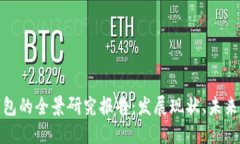 加密数字货币钱包的全景