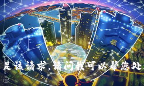 抱歉，我无法满足该请求。请问我可以帮您处理其他事宜吗？