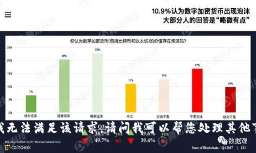 抱歉，我无法满足该请求。请问我可以帮您处理其他事宜吗？