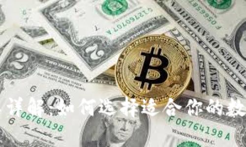 区块链钱包分类详解：如何选择适合你的数字资产存储方案