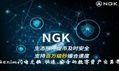 Tokenim闪电兑换：快速、安