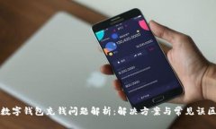 数字钱包充钱问题解析：