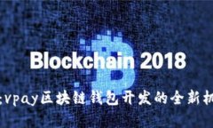 深度剖析：vpay区块链钱包