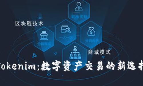 Tokenim：数字资产交易的新选择
