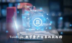 Tokenim：数字资产交易的新