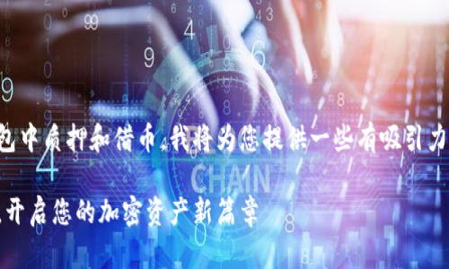 为了帮助您了解如何在Tokenim钱包中质押和借币，我将为您提供一些有吸引力的、相关关键词，并进行详细的介绍。

通过Tokenim钱包轻松质押与借币，开启您的加密资产新篇章