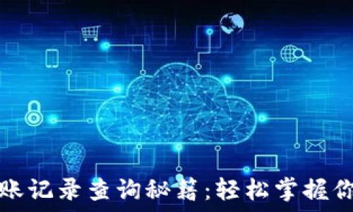  
数字钱包转账记录查询秘籍：轻松掌握你的财务流向