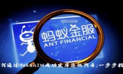 如何通过TokenIM成功发布您