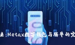 拥抱未来：Metax数字钱包与