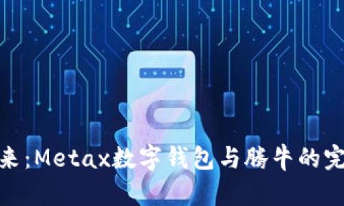拥抱未来：Metax数字钱包与腾牛的完美结合